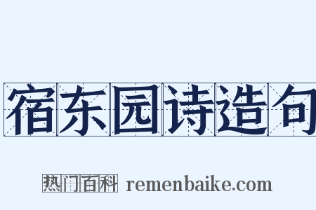 宿东园诗造句是什么意思的图片